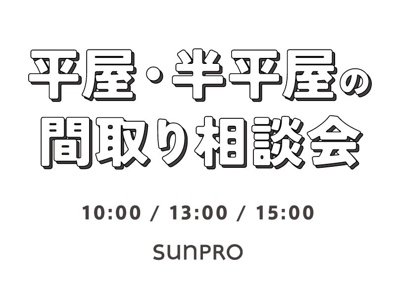 平屋・半平屋の間取り勉強会｜サンプロの設計士と一緒に、平屋のこと、勉強しませんか？